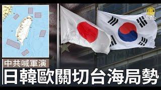 日本關切中共軍演 韓 歐籲對話解決兩岸問題