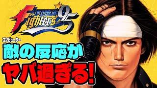 【KOF95】CPUの反応がヤバ過ぎる！今回は『THE KING OF FIGHTERS 95』にウラさんハタくんが挑戦するぞ！【前編】