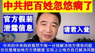 翟山鹰：中共是怎么把百姓忽悠瘸了的丨官方假装泄露信息丨割韭菜丨假装化解地方债