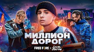 SLAVA MARLOW X FREE FIRE - МИЛЛИОН ДОРОГ (ПРЕМЬЕРА КЛИПА!!!)