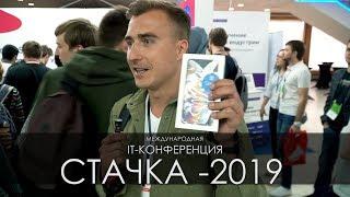 СТАЧКА 2019. МЕЖДУНАРОДНАЯ IT-КОНФЕРЕНЦИЯ. УЛЬЯНОВСК 2019. Щас Схожу