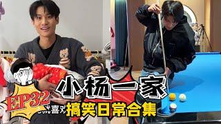 【小杨一家搞笑日常合集】老弟的绝望周末EP32 蓝光版 #疯狂小杨哥 #搞笑日常 #搞笑段子