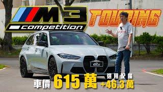 紐北最速野獸竟然也有一『軟』？！可攻可守的夢幻旅行車！｜BMW M3 Competition Touring新車試駕