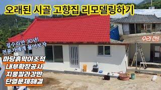 전남시골고향집 집수리전문가 마당공사 흙막이조적 단열문제해결 새집처럼수리하기-1