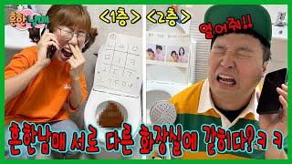 서로 다른 화장실에 갇혀버렸다?! 협동 화장실 방탈출하기!!!ㅋㅋㅋㅋㅋ