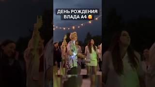 День Рождения Влада А4 Тима Белорусских поёт песню для Влада️