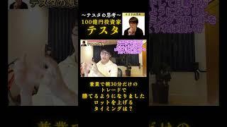 ロットを上げるタイミングは？#テスタ#テスタ切り抜き#テスタの思考#テスタ手法#テスタ投資法#テスタ思考法#テスタさん#作業用#作業用BGM#株式投資#投資#NISA#2021/7/1配信切り抜き
