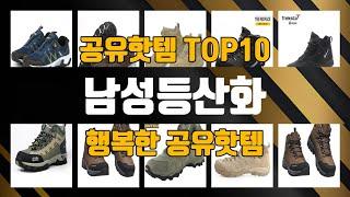 남성등산화 BEST10 추천 후기 리뷰