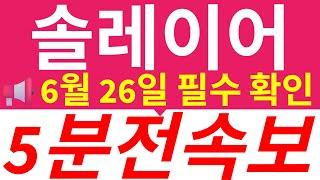 [솔레이어]단독입수 ️진짜 이 가격에 파시게요?! 절대 속으시면 안됩니다!! 재단 입장 발표 직전 ‘마지막 기회’ !