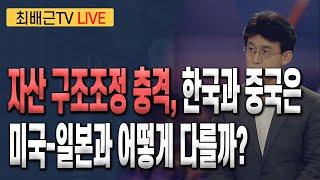 [최배근TV LIVE 196회]- 자산 구조조정 충격, 한국과 중국은 미국-일본과 어떻게 다를까?