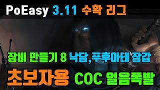 PoEasy 쉽고 편한 PoE 채널 | 진짜 초보자용 coc | 낙담 푸후아테 장갑 만들기 | 자본이 있으면 "손가락 없는", 아니면 아무 장갑으로 만드셔도 됩니다