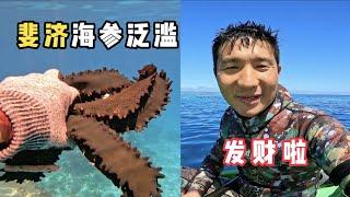 《斐济》第11天：赶海偶遇遍地的海参，这是要发财的节奏吗   #环球旅行 #旅行攻略 #旅行 #赶海 #斐济