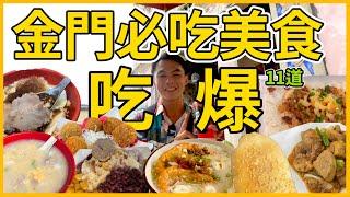 【阿得帶你去】橫跨金門大橋爆吃大小金門，金門人推薦美食都在這!!金門必吃