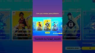 #fortnite #фортнайт #twitch #music #новыйсезонфортнайт #оценка #моемнение #1minutevideo #рек #new