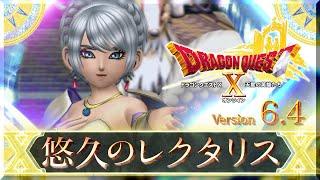 『ドラゴンクエストX　オンライン』大型アップデート予告映像「version6.4」