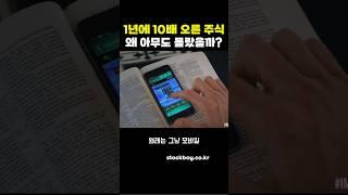 1년동안 10배 오른 주식, 왜 아무도 몰랐을까?