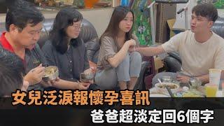 女兒泛淚報懷孕喜訊！他超淡定回6個字　網友感動喊：眼眶泛淚了－民視新聞