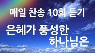 은혜의 단비 매일찬송 10회듣기 197 은혜가 풍성한 하나님은