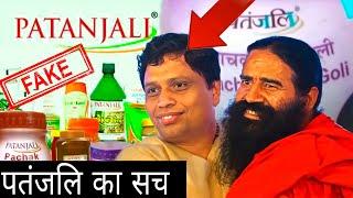 Patanjali Ka Sach || Real Truth Of Patanjali || When Fact || Its Fact || Fact Video || baba ramdev.