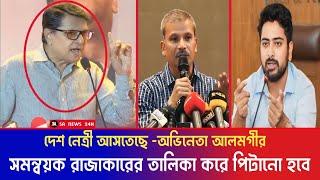 সমন্বয়ক নামে রাজাকারের তালিকা করে পিটানো হবে || বাংলাদেশ মানেই বঙ্গবন্ধু || আলমগীর || Nahid, Asif