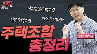 공법 주택조합 총정리│박문각 공인중개사 │공법 이석규