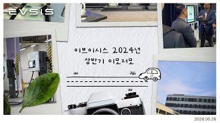 이브이시스 2024년 상반기 이모저모