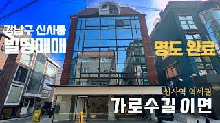 강남구 신사동 가로수길 이면 코너 빌딩 매매