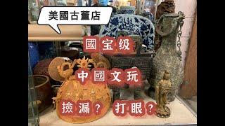 美国古董店“国宝级”中国古董：撿漏还是打眼？Antique tour| 在美国哪里淘古董|文玩，古玩 |海外淘宝|国外拍卖行|跳蚤市场|旧货市场|美国古董|American Antique Store