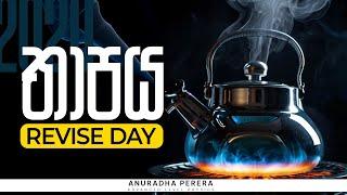 තාපය REVISE DAY | 2024 Revision | Physics | Anuradha Perera