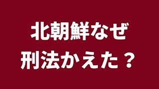 （2024.10.1）北朝鮮なぜ刑法かえた？