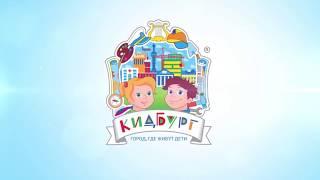 Город профессий «КидБург»