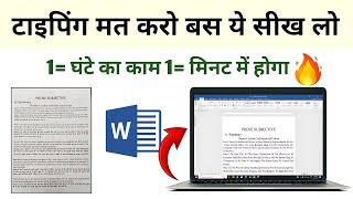 टाइपिंग मत करो बस ये सीख लो। एक घंटे का काम एक मिनट में होगा। Ms word trick .