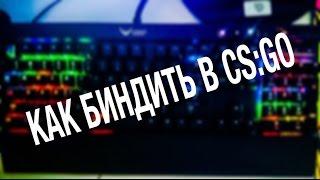 КАК БИНДИТЬ В CS:GO