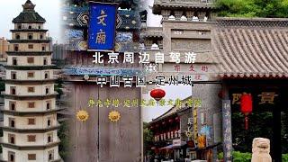 北京周边一日自驾游之中山古都定州