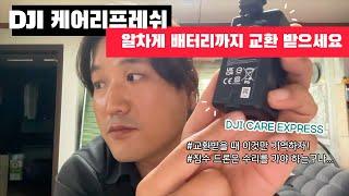 DJI CARE EXPRESS 케어리프레쉬 하는 방법과 침수 드론 오류 증상입니다 배터리도 같이 교환 받는 방법