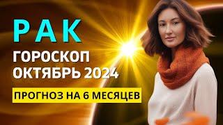 РАК : ГРЯДУТ ГРОМАДНЫЕ ПЕРЕМЕНЫ | ГОРОСКОП на ОКТЯБРЬ 2024 ГОДА