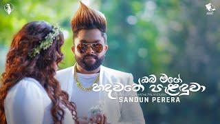 Oba Mage Hadawathe Palanduwa (ඔබ මගේ හදවතේ පැළඳුවා) - Sandun Perera | Official Music Video