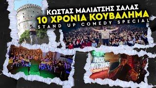 Stand Up Comedy Special : " 10 XΡΟΝΙΑ ΚΟΥΒΑΛΗΜΑ/ΠΙΑΣΤΗΚΑ " | ΚΩΣΤΑΣ ΜΑΛΙΑΤΣΗΣ SALAS