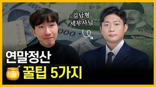 “빠르고, 쉽게, 핵심만“ 전문가님 모셔서 들어봤습니다 (연말정산 꿀팁)