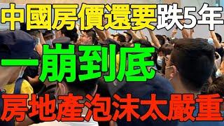 【一崩到底】朱寧教授：中國房價還要跌5年，根本不會停！房地產泡沫太嚴重，現在只跌了一半，牆內人做好準備！