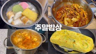 [주말밥상]냉장고파먹기/어묵국/닭갈비/계란말이/김치콩나물국