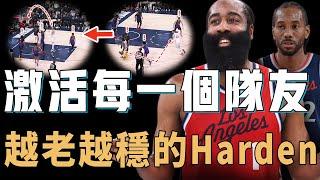 個人進攻不及巔峰的James Harden究竟如何完成不可思議的轉型？處理球能力全聯盟頂級，完全激活每一個隊友，和Leonard意外絕配的雙人組【NBA球員分析】