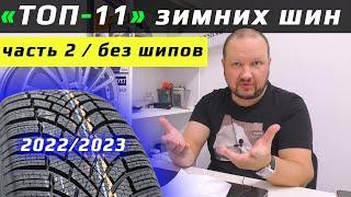 ТОП-11 ЗИМНИХ ШИН /// в любые деньги 2022/2023