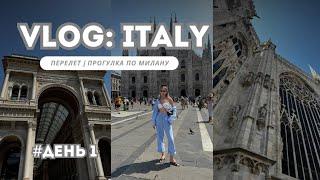 VLOG: ITALY | ДЕНЬ 1впервые в Италии | экскурсия по Дуомо