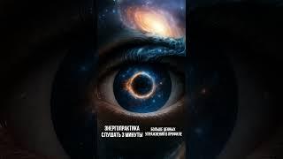 Вселенная раскрывается внутри тебя #медитация #вселенная #вера #душа #внутренниймир #свет