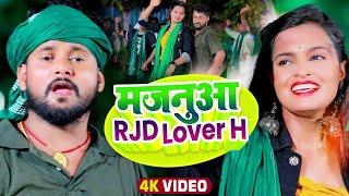 #VIDEO| #Tuntun Yadav का नया सांग | मजनूआ RJD Lover H | #टुनटुन_यादव New Superhit bhojpuri Song 2022