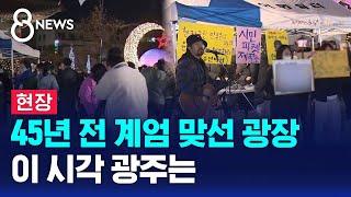 [현장] 45년 전 계엄 맞선 광장…이 시각 광주 / SBS 특집 8뉴스