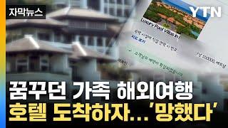 [자막뉴스] 분명히 했는데..."명단에 없습니다" 해외 호텔서 '청천벽력' / YTN