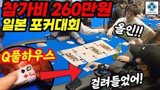 [홀덤] 참가비 260만원 일본 포커대회~Q풀하우스인데 상대가 먼저 올인?? 오케이 걸려들었어!! | JOPT 도쿄 ep.01