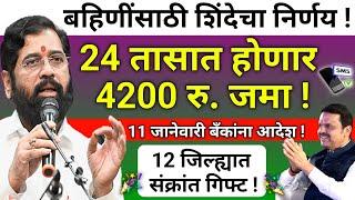 12 जिल्ह्यात 4200 रु. संक्रांत बोनस सुरू झाला. |ladaki bahini yojana |ladaki bahin yojana new update